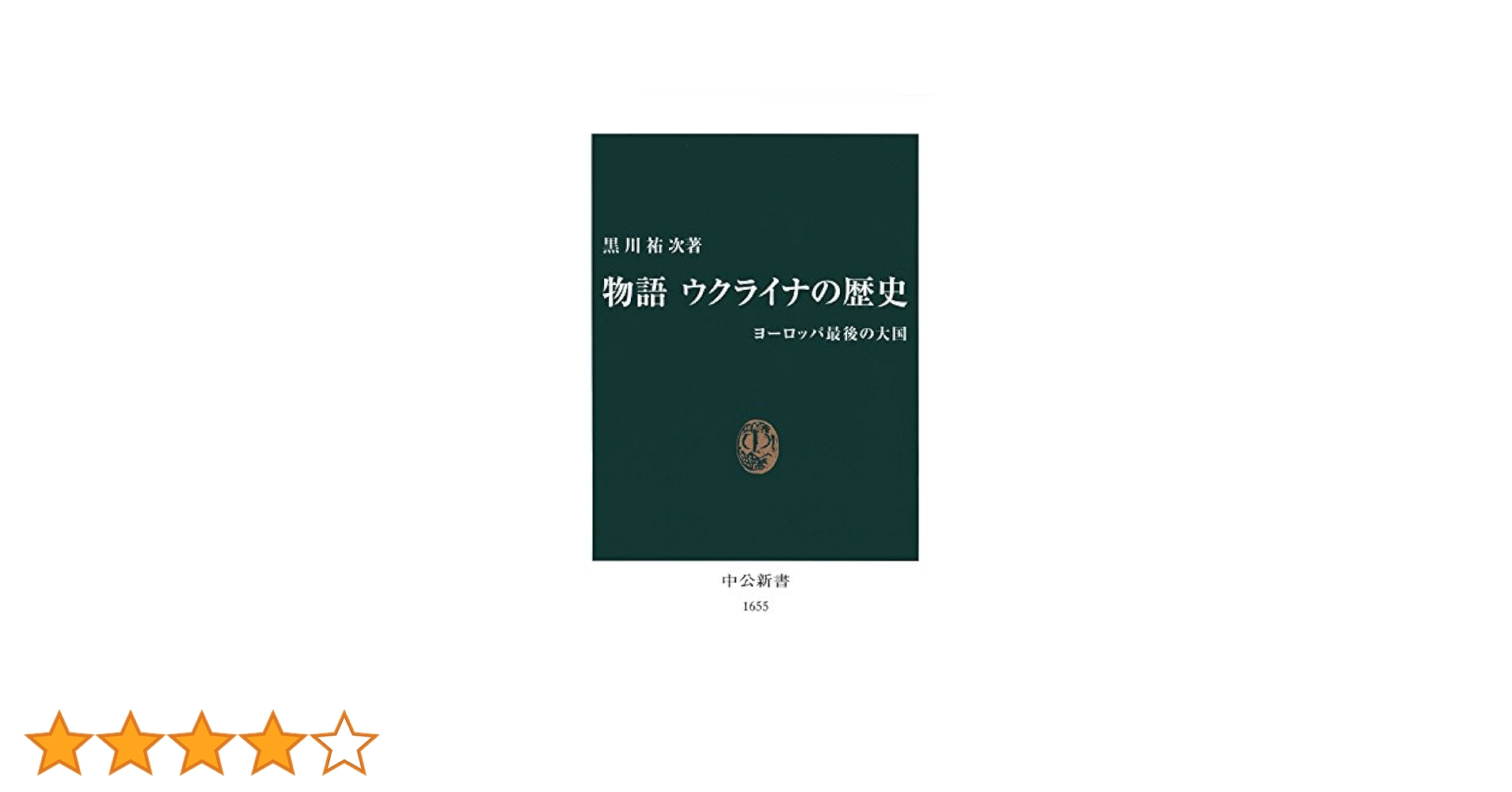 Amazon.co.jp: 物語 ウクライナの歴史 ヨーロッパ最後の大国